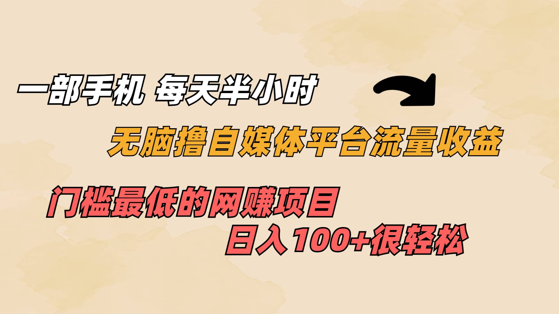 一部手机 每天半小时 无脑撸自媒体平台流量收益 门槛最低 日入100+汇创网-网创项目_汇创网_中创网_福缘网_冒泡网_资源整合平台汇创网