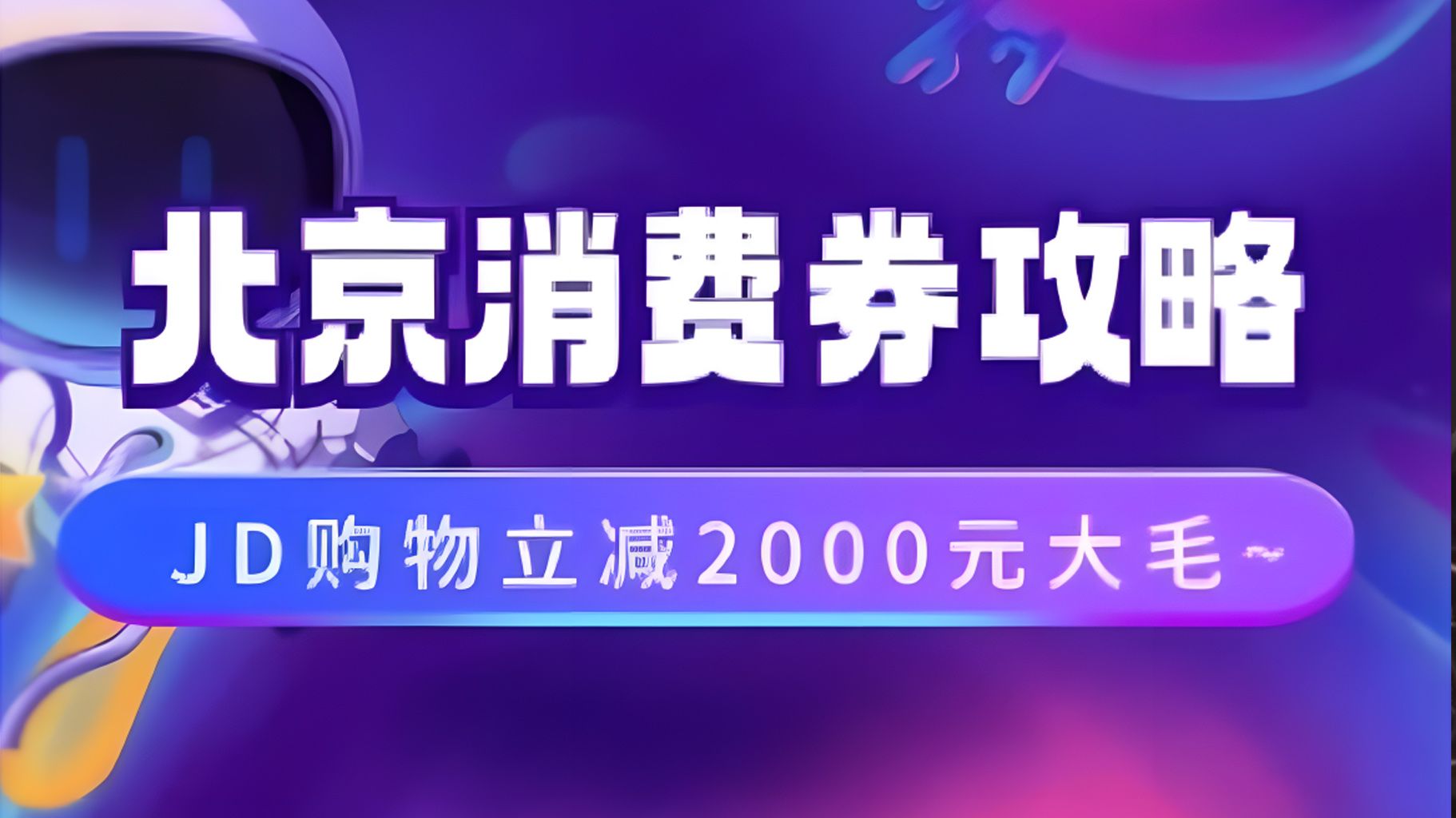 北京消费券活动攻略，JD购物立减2000元大毛【完整攻略】汇创网-网创项目_汇创网_中创网_福缘网_冒泡网_资源整合平台汇创网
