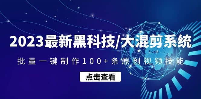 2023最新黑科技/大混剪系统：批量一键制作100+条原创视频技能汇创网-网创项目_汇创网_中创网_福缘网_冒泡网_资源整合平台汇创网