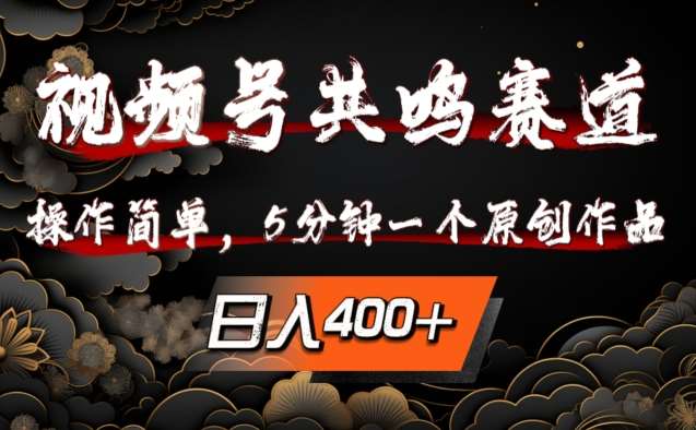 视频号共鸣赛道，操作简单，5分钟1个原创作品，日入几张【揭秘】汇创网-网创项目_汇创网_中创网_福缘网_冒泡网_网创项目平台汇创网