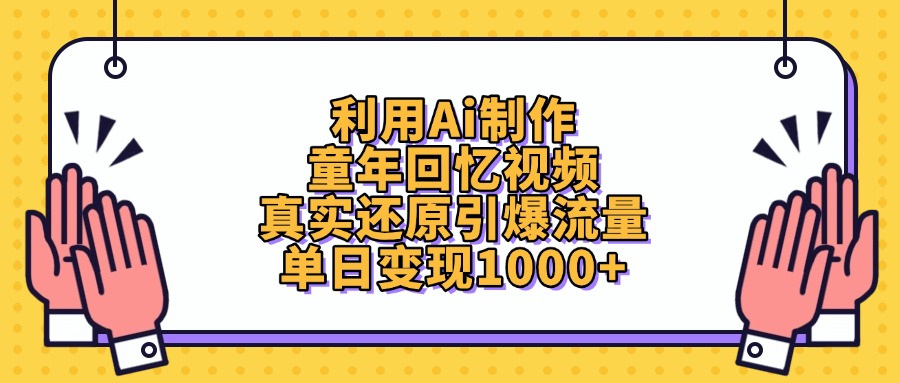 利用Ai制作童年回忆视频，单日变现1000+，真实还原引爆流量汇创网-网创项目_汇创网_中创网_福缘网_冒泡网_资源整合平台汇创网