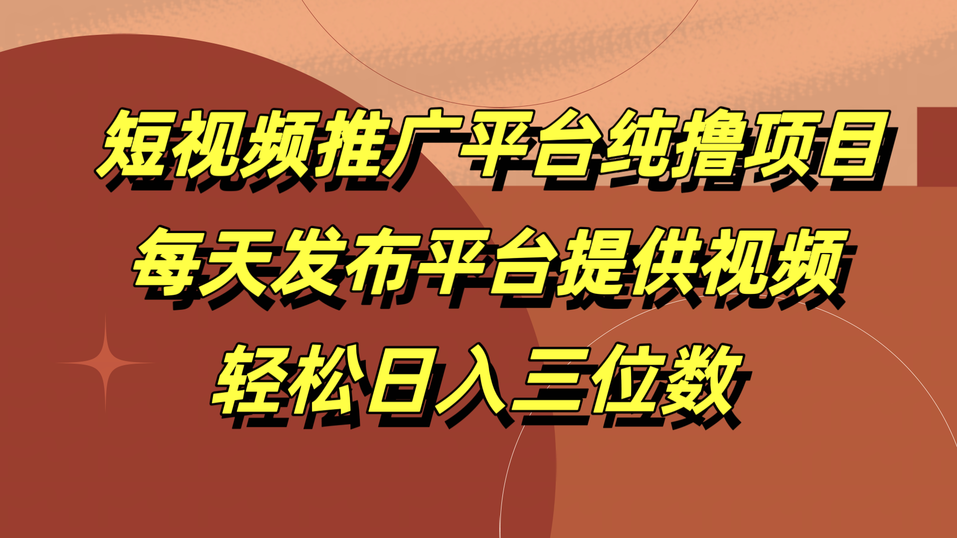 短视频推广平台纯撸项目，每天发布平台提供视频，轻松日入三位数汇创网-网创项目_汇创网_中创网_福缘网_冒泡网_资源整合平台汇创网
