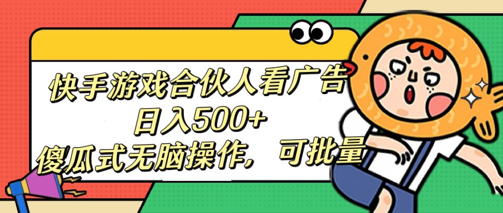 快手游戏合伙人看广告，日入500+ 傻瓜式无脑操作，可批量汇创网-网创项目_汇创网_中创网_福缘网_冒泡网_网创项目平台汇创网