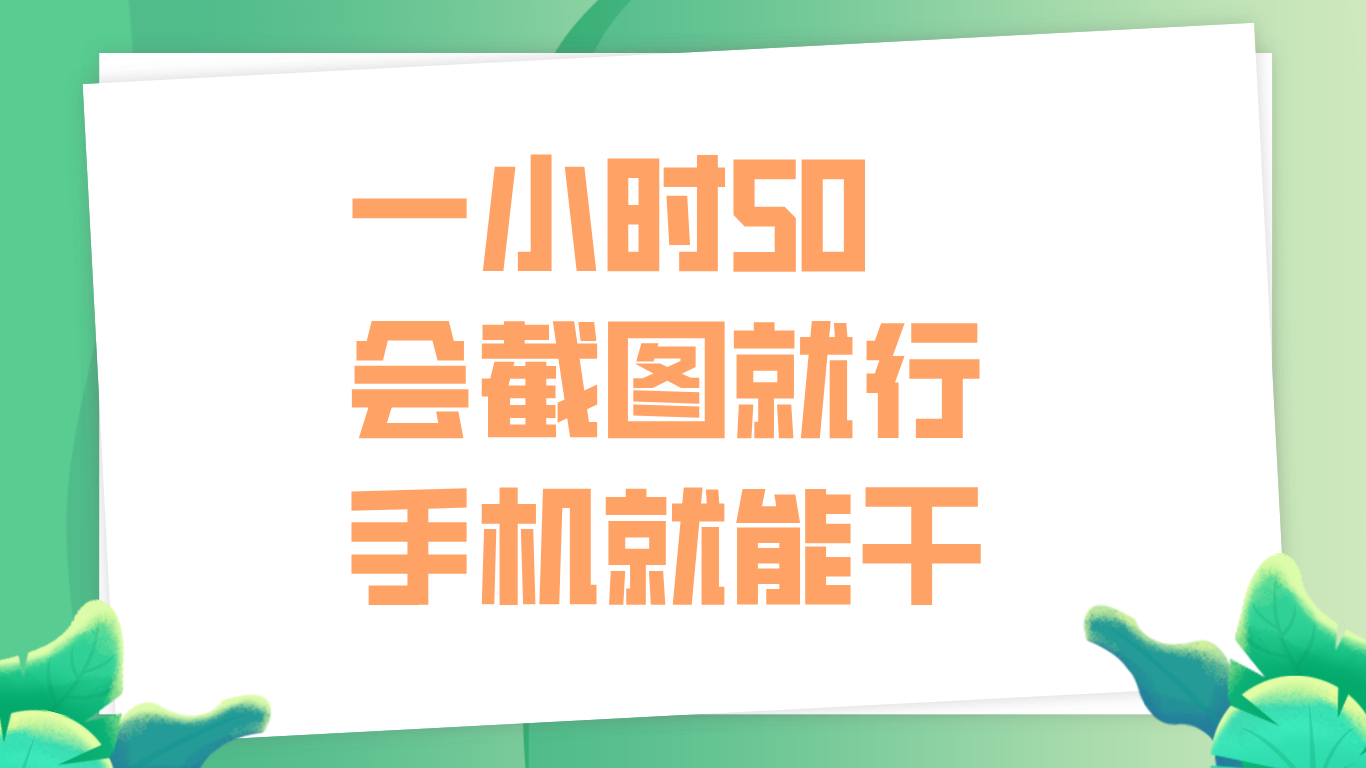 一小时50，只要会截图就行，手机就能干网创项目_汇创网_中创网_福缘网_冒泡网_资源整合平台汇创网