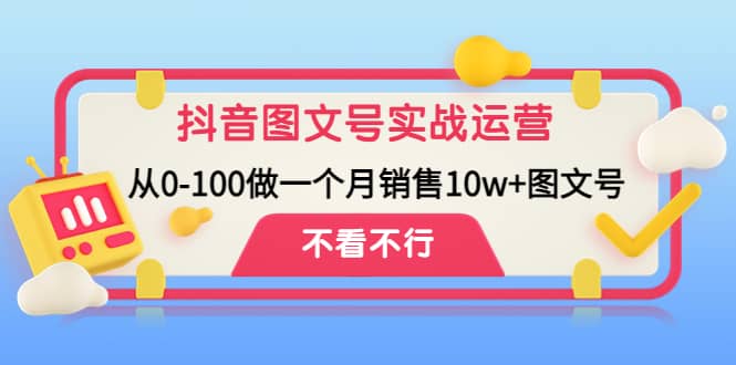 抖音图文号实战运营教程：从0-100做一个月销售10w+图文号汇创网-网创项目_汇创网_中创网_福缘网_冒泡网_资源整合平台汇创网