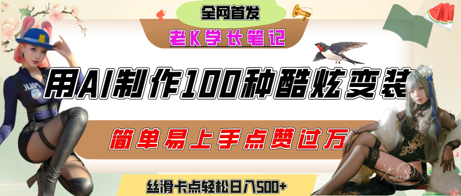 如何利用AI工具制作酷炫丝滑变装100种风格视频，发布短视频平台流量爆炸，小白也能轻松上手，熟练后轻松日入500+汇创网-网创项目_汇创网_中创网_福缘网_冒泡网_资源整合平台汇创网