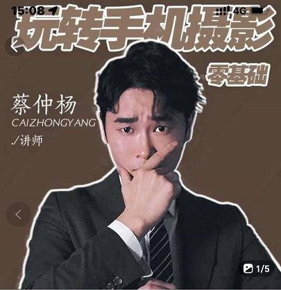 蔡仲杨手机拍照调色系统课，从小白到精通玩转手机摄影汇创网-网创项目_汇创网_中创网_福缘网_冒泡网_资源整合平台汇创网