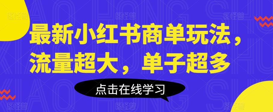 最新小红书商单玩法，流量超大，单子超多【揭秘】汇创网-网创项目_汇创网_中创网_福缘网_冒泡网_资源整合平台汇创网