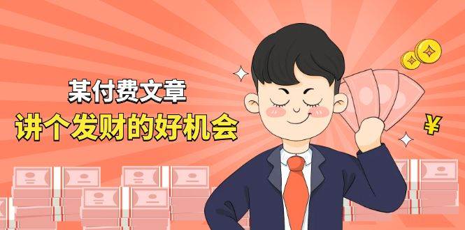 （11074期）某付费文章《讲个发财好机会》拆解单月营业额千万的玄学生意汇创网-网创项目_汇创网_中创网_福缘网_冒泡网_资源整合平台汇创网