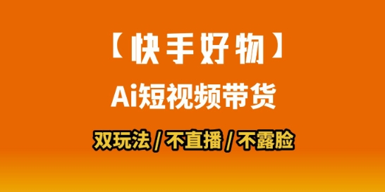 【快手好物】短视频带货，搬运拼接+数字人双玩法，操作简单，会玩手机就行汇创网-网创项目_汇创网_中创网_福缘网_冒泡网_资源整合平台汇创网