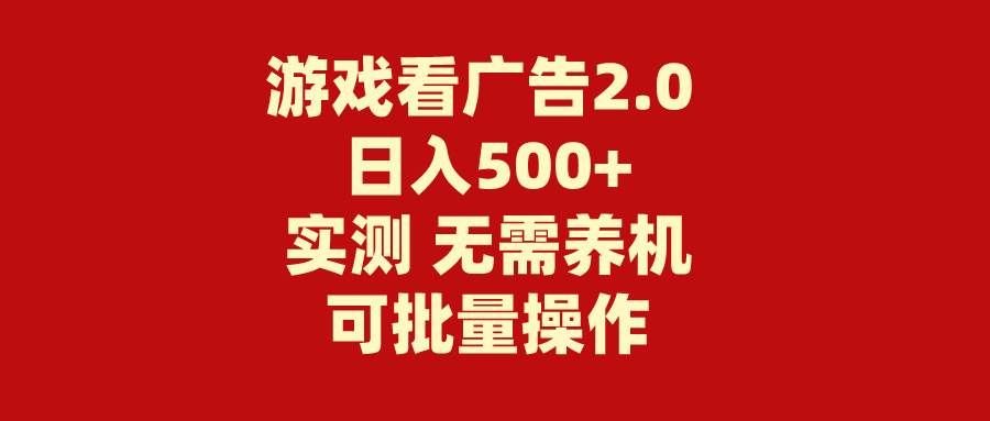 （11148期）游戏看广告2.0  无需养机 操作简单 没有成本 日入500+汇创网-网创项目_汇创网_中创网_福缘网_冒泡网_资源整合平台汇创网