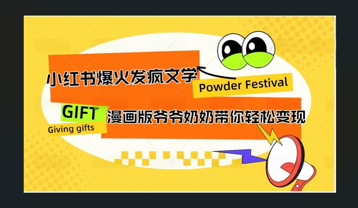 小红书发疯文学爆火的卡通版爷爷奶奶带你变现10W+汇创网-网创项目_汇创网_中创网_福缘网_冒泡网_资源整合平台汇创网