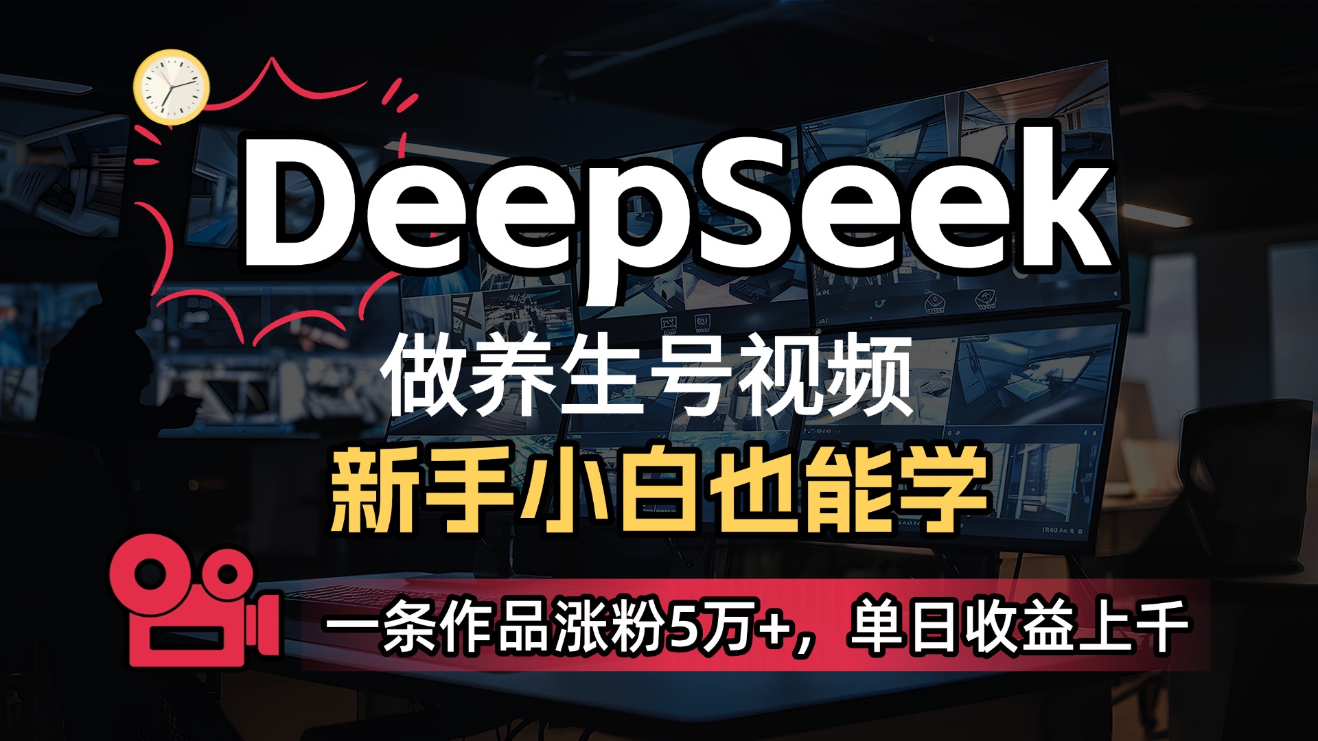 用DeepSeek做养生号，一条作品涨粉5万+，单日收益上千网创项目_汇创网_中创网_福缘网_冒泡网_资源整合平台汇创网