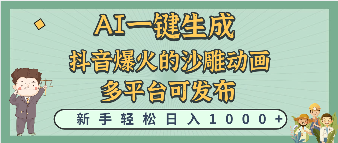 天呐！抖音、小红书、炬火的沙雕动画，用这个AI就可以一键生成汇创网-网创项目_汇创网_中创网_福缘网_冒泡网_网创项目平台汇创网