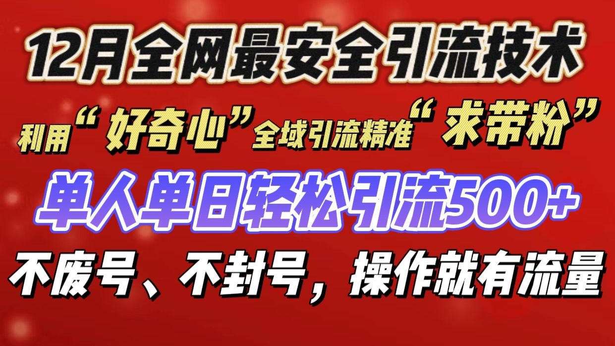 利用“好奇心”全域引流精准“求带粉”，单人单日轻松引流500+网创项目_汇创网_中创网_福缘网_冒泡网_资源整合平台汇创网