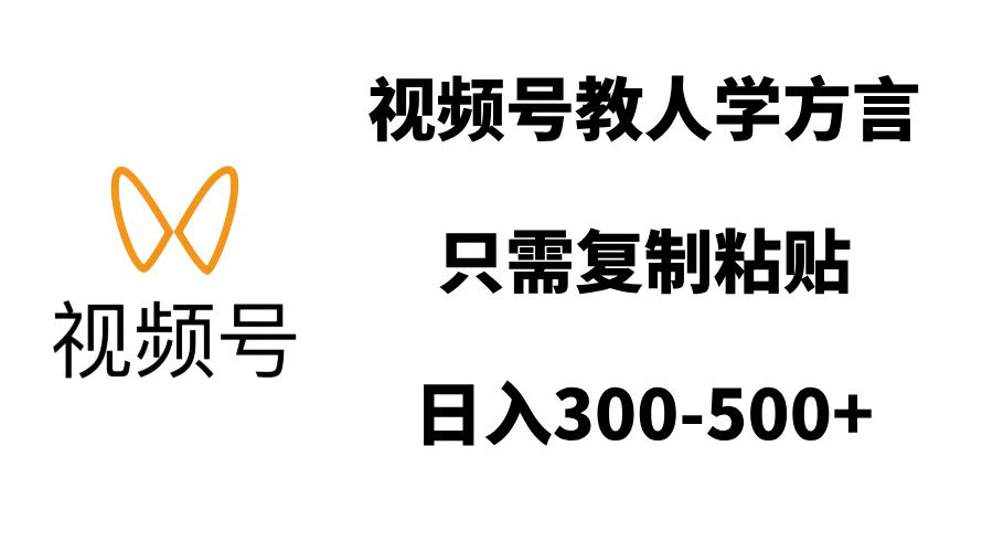 视频号教人学方言，只需复制粘贴，日入300-500+汇创网-网创项目_汇创网_中创网_福缘网_冒泡网_网创项目平台汇创网