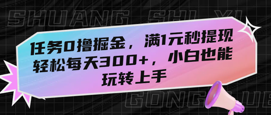 任务0撸掘金，满1元秒提现，轻松每天300+，小白也能玩转上手汇创网-网创项目_汇创网_中创网_福缘网_冒泡网_网创项目平台汇创网