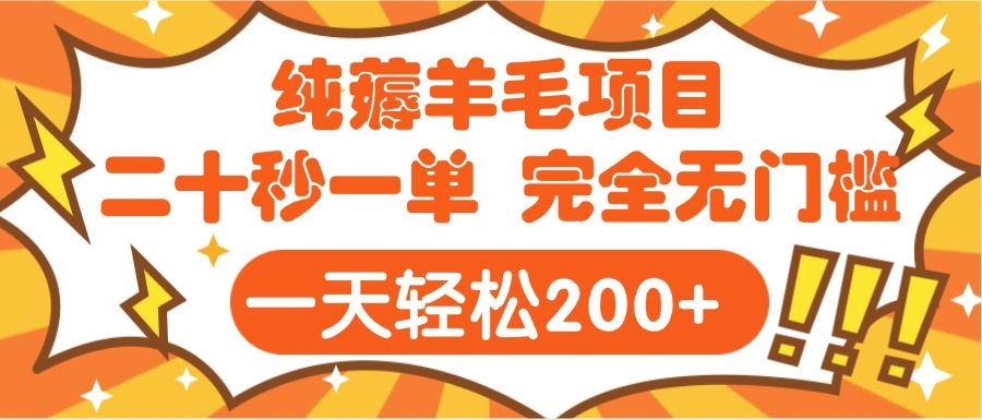手机项目 二十秒一单 纯薅羊毛  轻轻松松一天200+ 完全无门槛汇创网-网创项目_汇创网_中创网_福缘网_冒泡网_网创项目平台汇创网