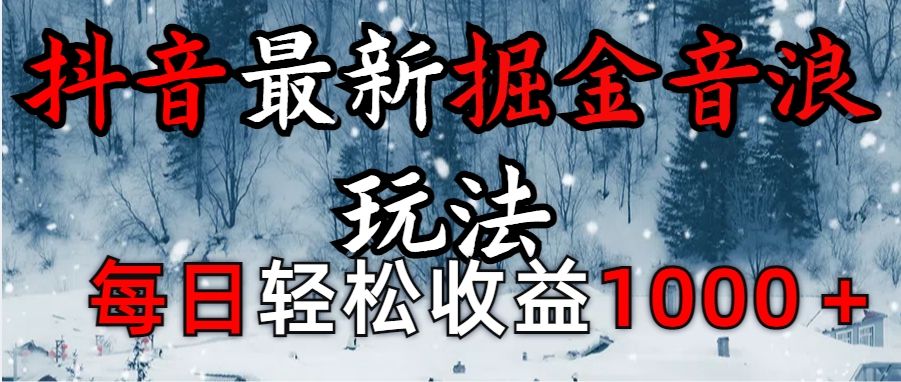 抖音最新撸音浪玩法学员反馈每日轻松1000+汇创网-网创项目_汇创网_中创网_福缘网_冒泡网_资源整合平台汇创网