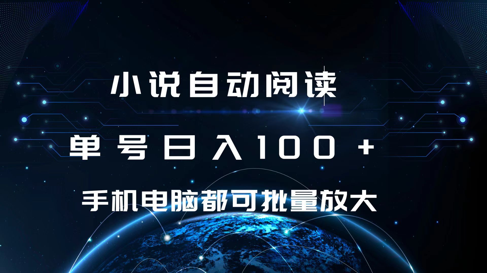 小说自动阅读 单号日入100+ 手机电脑都可 批量放大操作网创项目_汇创网_中创网_福缘网_冒泡网_资源整合平台汇创网