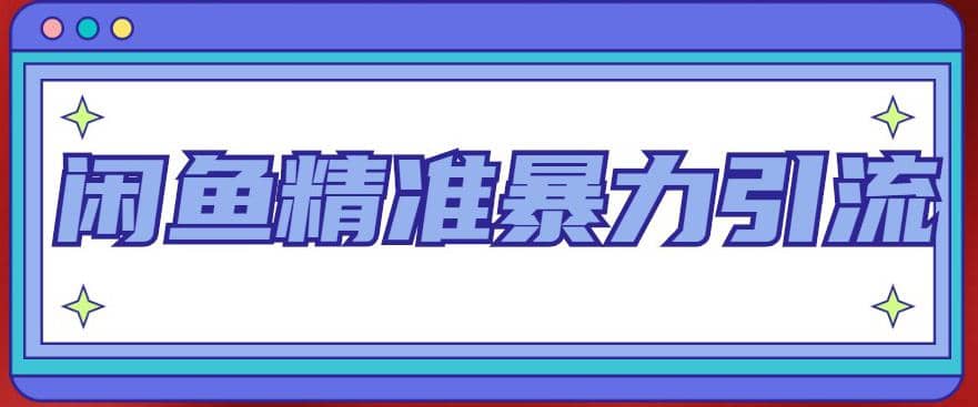 闲鱼精准暴力引流全系列课程，每天被动精准引流200+客源技术（8节视频课）汇创网-网创项目_汇创网_中创网_福缘网_冒泡网_资源整合平台汇创网