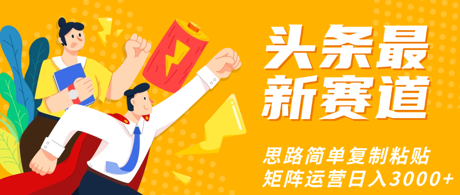 头条玩法更新思路简单复制粘贴即可汇创网-网创项目_汇创网_中创网_福缘网_冒泡网_资源整合平台汇创网