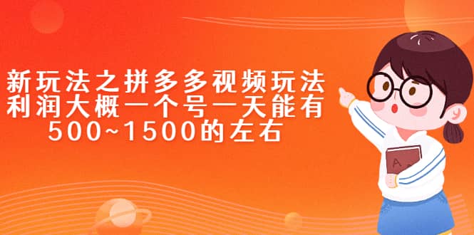 新玩法之拼多多视频玩法，利润大概一个号一天能有500~1500的左右汇创网-网创项目_汇创网_中创网_福缘网_冒泡网_资源整合平台汇创网