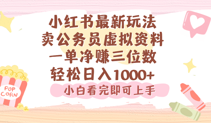 小红书,卖公务员虚拟资料，一单净赚100，日入1000+汇创网-网创项目_汇创网_中创网_福缘网_冒泡网_资源整合平台汇创网