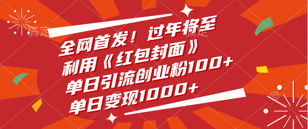 全网首发！过年将至，利用《红包封面》，单日引流创业粉100+，单日变现1000+汇创网-网创项目_汇创网_中创网_福缘网_冒泡网_网创项目平台汇创网