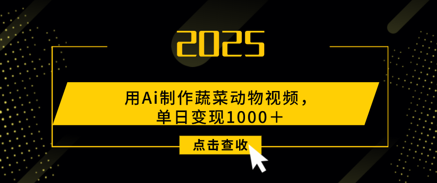 用Ai制作，蔬菜动物视频，单日变现1000＋汇创网-网创项目_汇创网_中创网_福缘网_冒泡网_网创项目平台汇创网