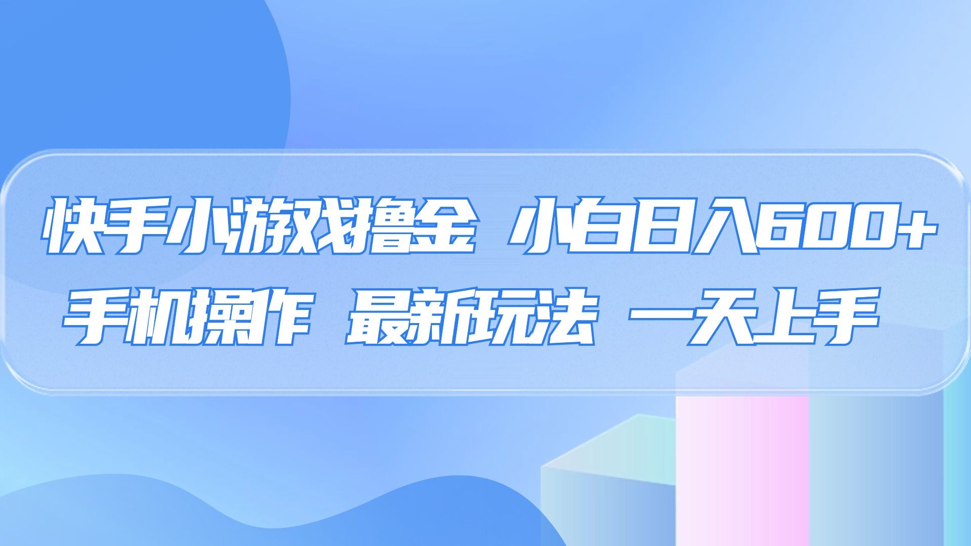 快手小游戏撸金，有手就行，0资金0门槛，小白日入500+汇创网-网创项目_汇创网_中创网_福缘网_冒泡网_网创项目平台汇创网