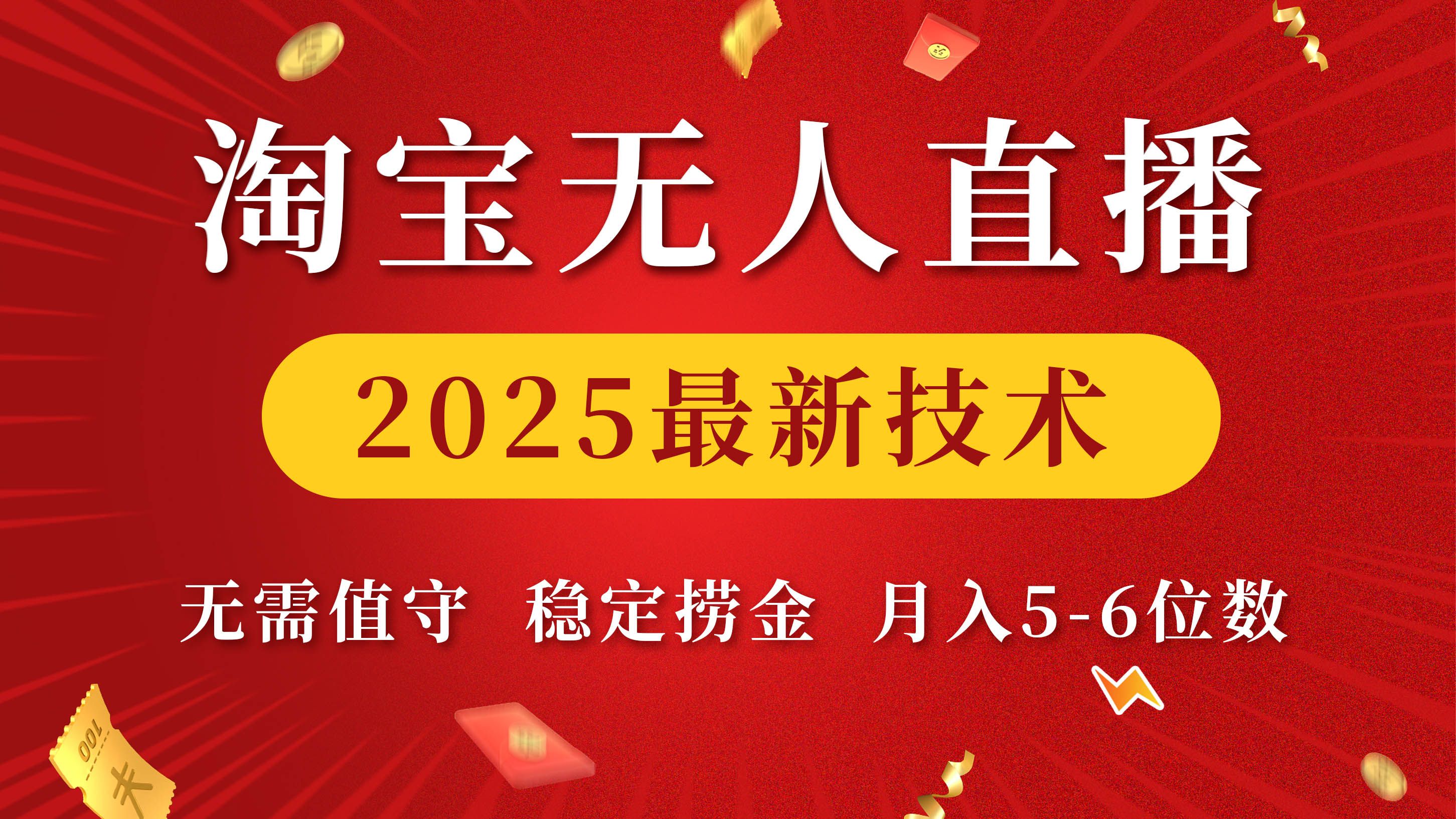 淘宝无人直播2025最新技术 无需值守，稳定捞金，月入5-6位数汇创网-网创项目_汇创网_中创网_福缘网_冒泡网_资源整合平台汇创网