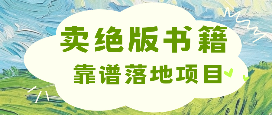 靠卖绝版书电子版赚米，日入2000+汇创网-网创项目_汇创网_中创网_福缘网_冒泡网_资源整合平台汇创网