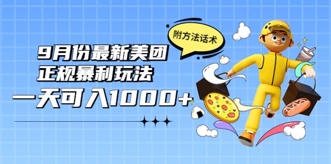 2022年9月份最新美团正规暴利玩法，一天可入1000+ 【附方法话术】汇创网-网创项目_汇创网_中创网_福缘网_冒泡网_资源整合平台汇创网