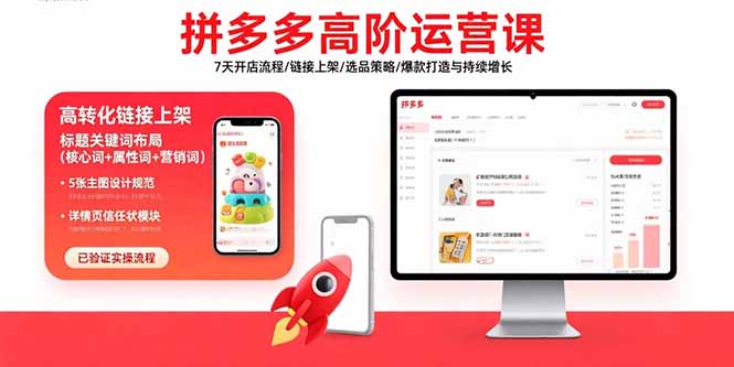 （15761期）拼多多高阶运营课：7天开店流程/链接上架/选品策略/爆款打造与持续增长汇创网-网创项目_汇创网_中创网_福缘网_冒泡网_网创项目平台汇创网