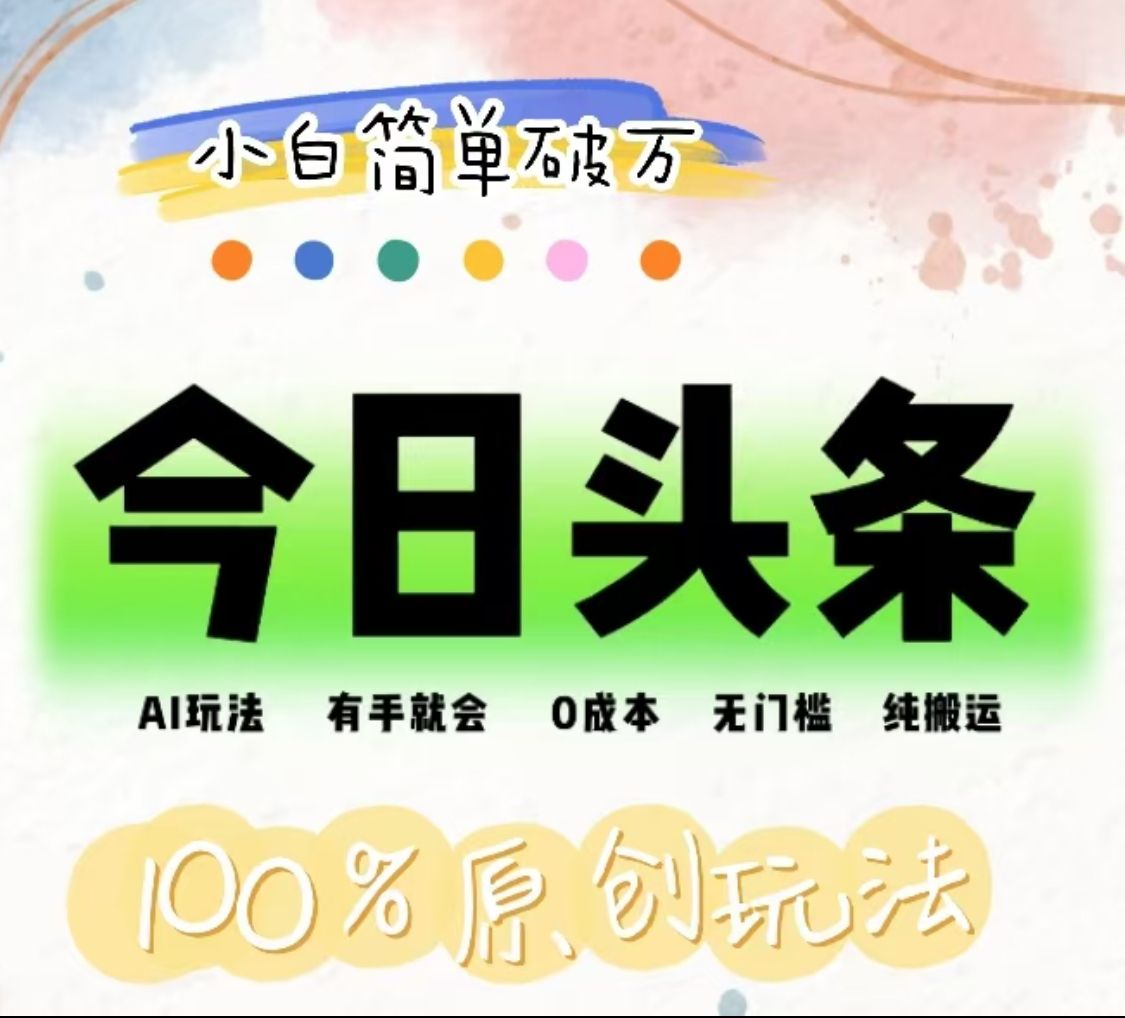 AI头条，有手就会，0成本无门槛，纯搬运，小白单号简单破万！！汇创网-网创项目_汇创网_中创网_福缘网_冒泡网_资源整合平台汇创网