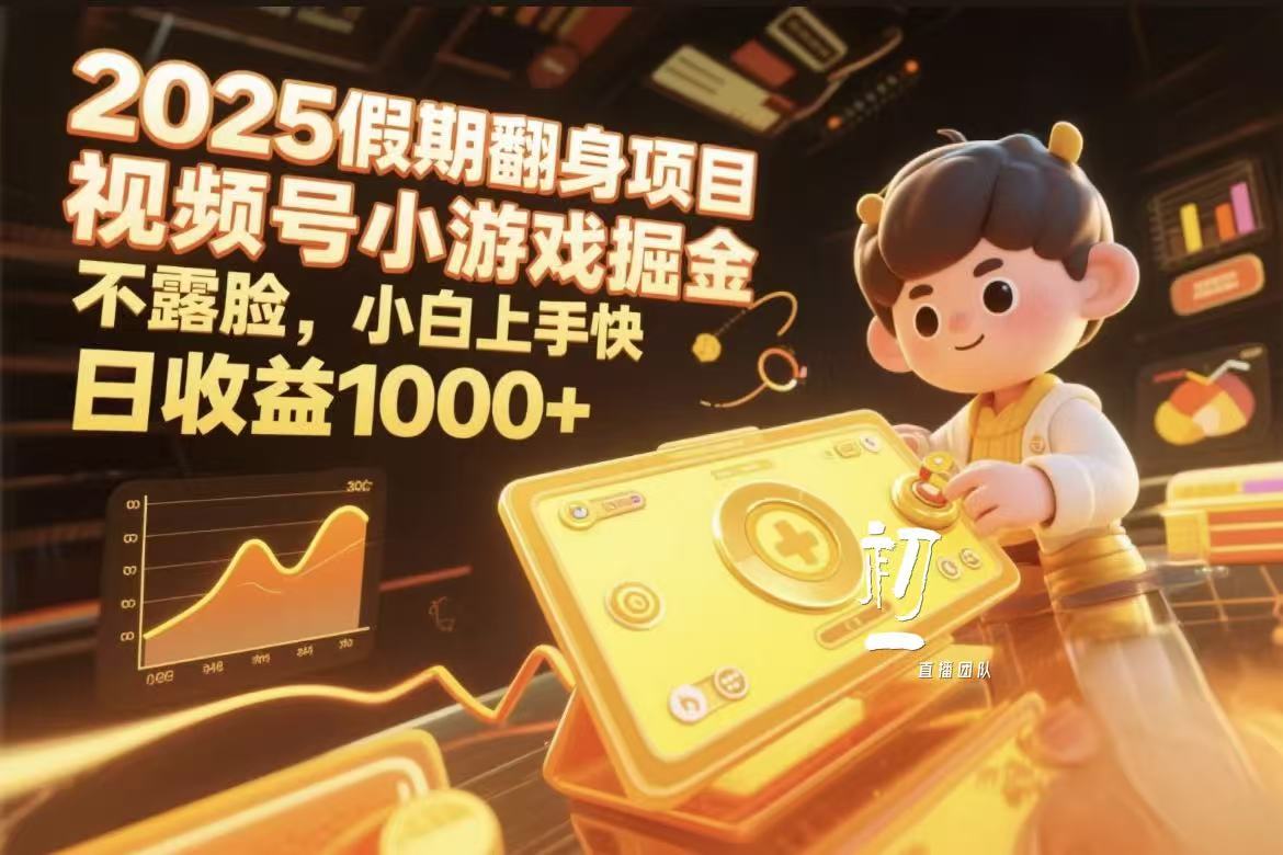 视频号小游戏掘金，2025假期翻身项目不露脸，小白上手快汇创网-网创项目_汇创网_中创网_福缘网_冒泡网_网创项目平台汇创网