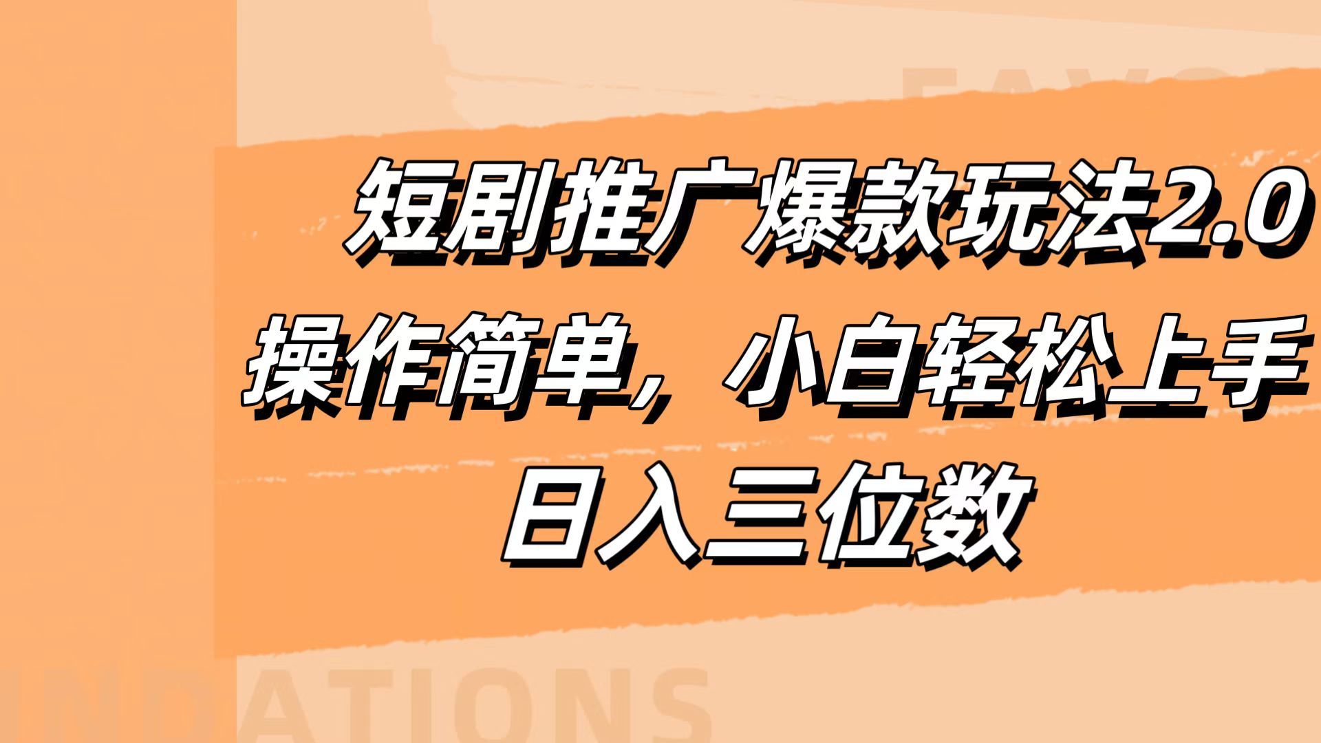 短剧推广爆款玩法2.0，操作简单，小白轻松上手，日入三位数汇创网-网创项目_汇创网_中创网_福缘网_冒泡网_资源整合平台汇创网