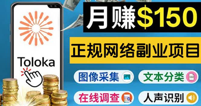 正规网络副业赚钱平台Toloka，利用业余时间月赚150美元汇创网-网创项目_汇创网_中创网_福缘网_冒泡网_资源整合平台汇创网