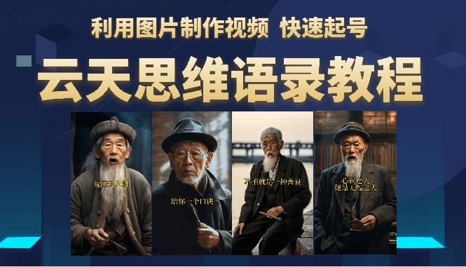 云天思维老者语录教程（图片会说话）汇创网-网创项目_汇创网_中创网_福缘网_冒泡网_资源整合平台汇创网