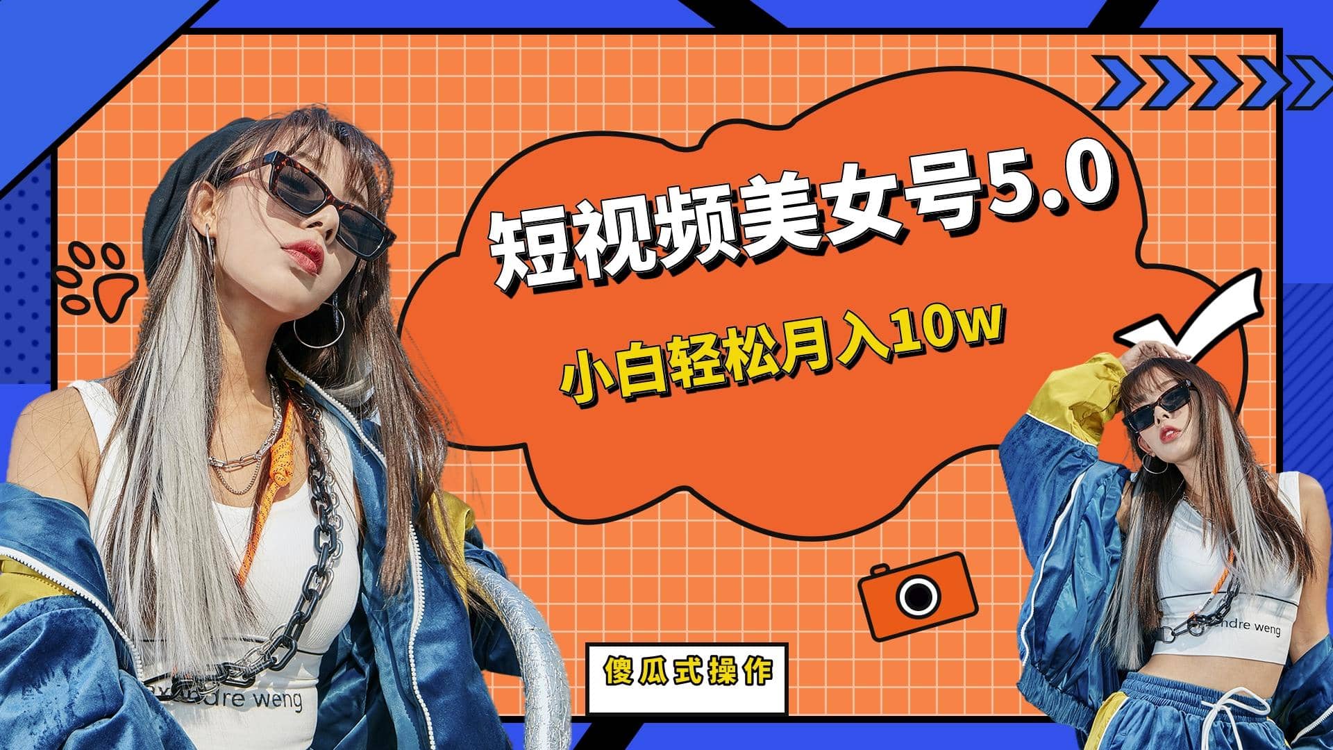 短板视频美女号5.0，小白轻松月入10w网创项目_汇创网_中创网_福缘网_冒泡网_资源整合平台汇创网