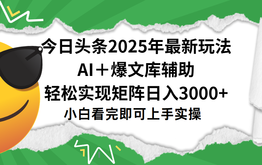 今日头条2025年最新玩法，一键生成爆款，轻松实现矩阵日入3000+汇创网-网创项目_汇创网_中创网_福缘网_冒泡网_资源整合平台汇创网
