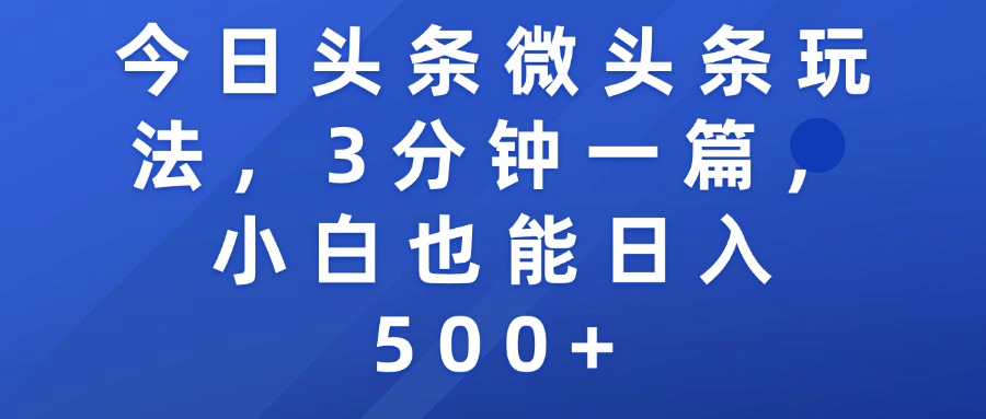 今日头条微头条玩法，3分钟一篇，小白也能日入500+汇创网-网创项目_汇创网_中创网_福缘网_冒泡网_资源整合平台汇创网