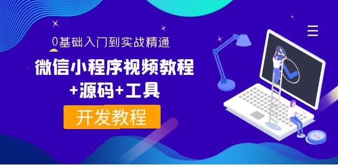 外面收费1688的微信小程序视频教程+源码+工具：0基础入门到实战精通！网创项目_汇创网_中创网_福缘网_冒泡网_资源整合平台汇创网