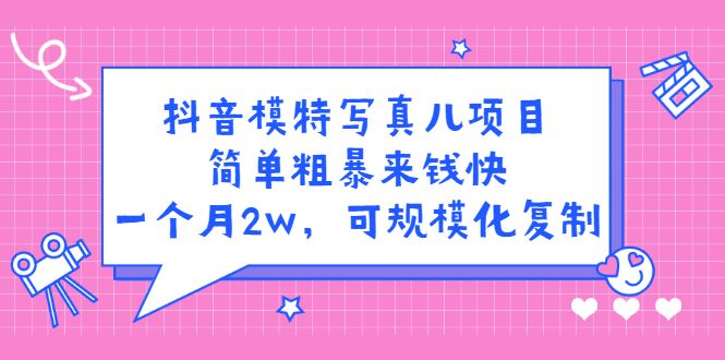 抖音模特写真儿项目，简单粗暴来钱快，一个月2w，可规模化复制（附全套资料）汇创网-网创项目_汇创网_中创网_福缘网_冒泡网_资源整合平台汇创网