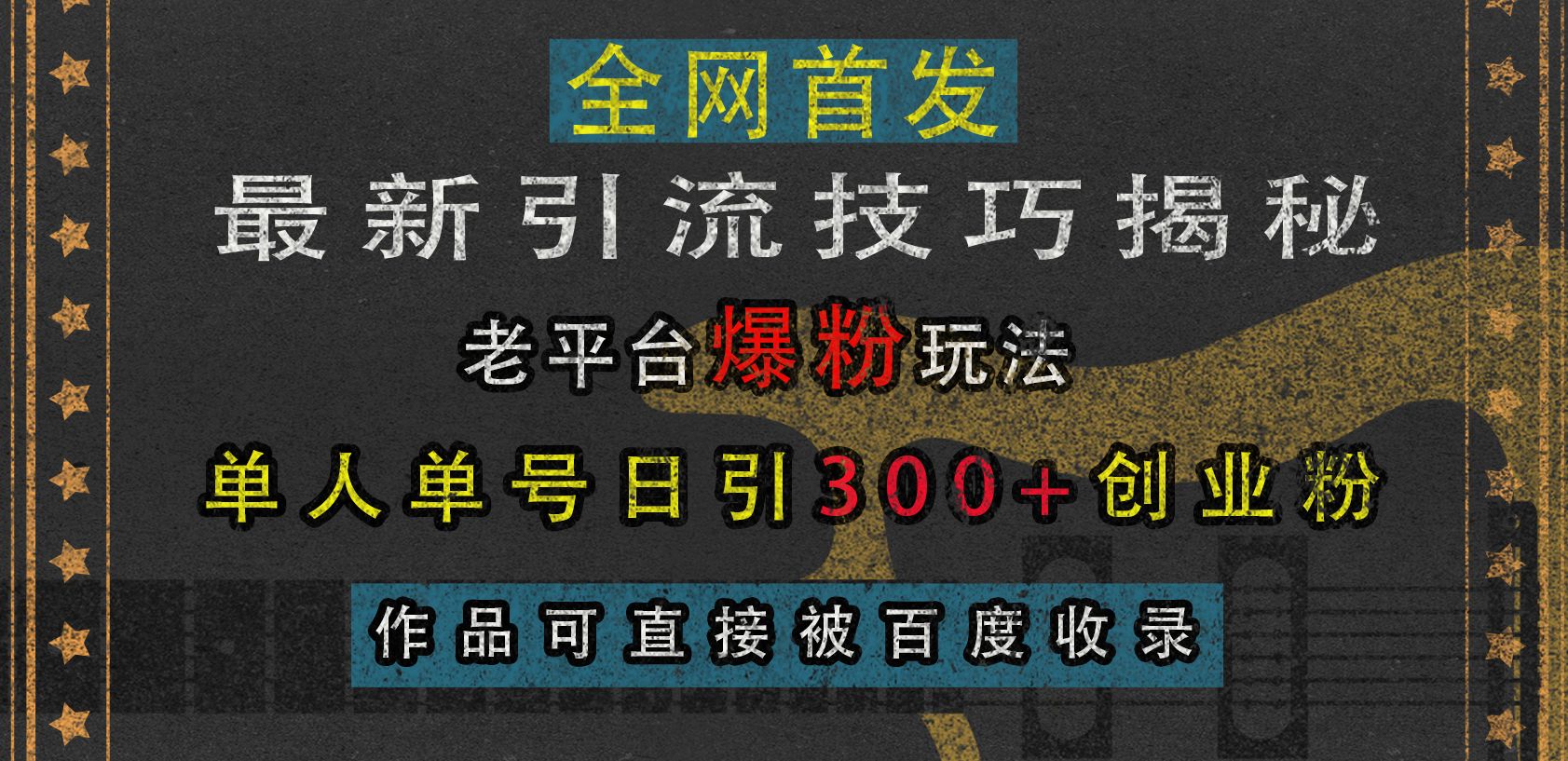 最新引流技巧揭秘，老平台爆粉玩法，单人单号日引300+创业粉，作品可直接被百度收录汇创网-网创项目_汇创网_中创网_福缘网_冒泡网_资源整合平台汇创网