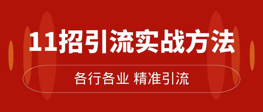 精准引流术：11招引流实战方法，让你私域流量加到爆（11节课完整版）汇创网-网创项目_汇创网_中创网_福缘网_冒泡网_资源整合平台汇创网
