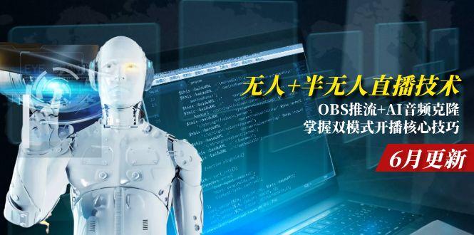 （15024期）无人+半无人直播技术:OBS推流+AI音频克隆 掌握双模式开播核心技巧-6月更新汇创网-网创项目_汇创网_中创网_福缘网_冒泡网_资源整合平台汇创网