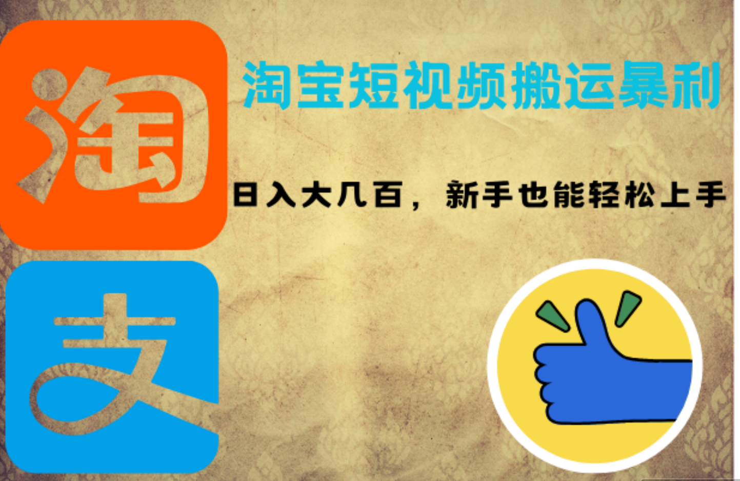 淘宝短视频搬运暴利攻略：日入大几百，新手也能轻松上手汇创网-网创项目_汇创网_中创网_福缘网_冒泡网_资源整合平台汇创网