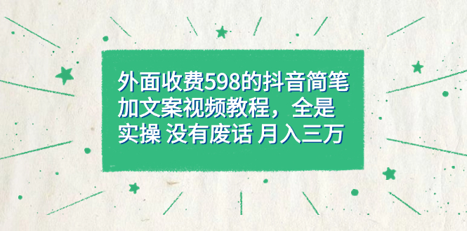外面收费598抖音简笔加文案教程，全是实操 没有废话 月入三万（教程+资料）汇创网-网创项目_汇创网_中创网_福缘网_冒泡网_网创项目平台汇创网